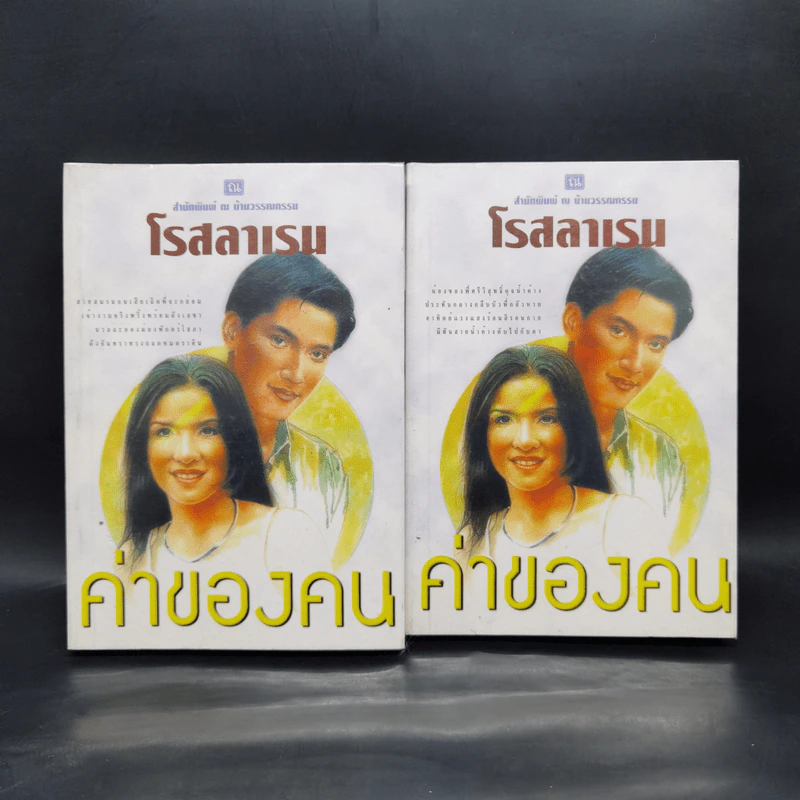 ค่าของคน 2 เล่มจบ - โรสลาเรน รูปที่ 1