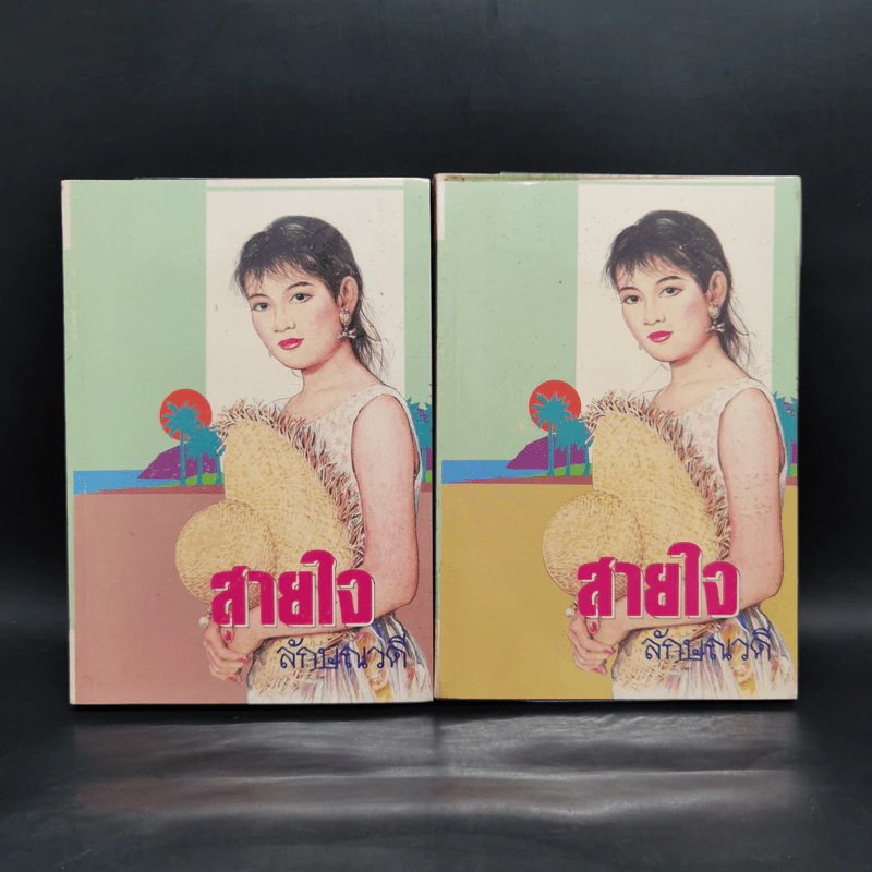 สายใจ 2 เล่มจบ - ลักษณวดี รูปที่ 1
