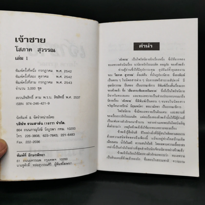 เจ้าชาย 2 เล่มจบ - โสภาค สุวรรณ รูปที่ 5