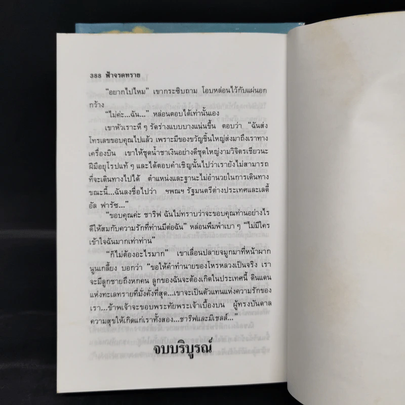 ฟ้าจรดทราย 2 เล่มจบ - โสภาค สุวรรณ รูปที่ 7