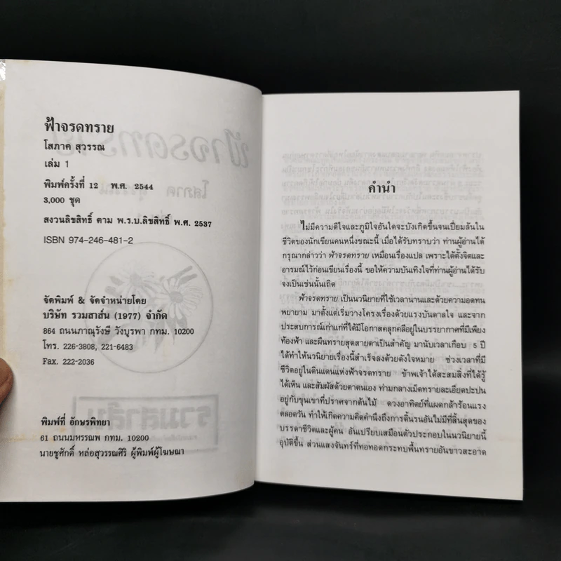 ฟ้าจรดทราย 2 เล่มจบ - โสภาค สุวรรณ รูปที่ 5