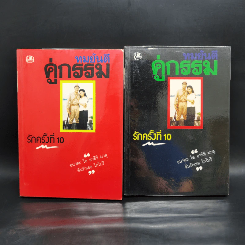 คู่กรรม 2 เล่มจบ - ทมยันตี รูปที่ 1