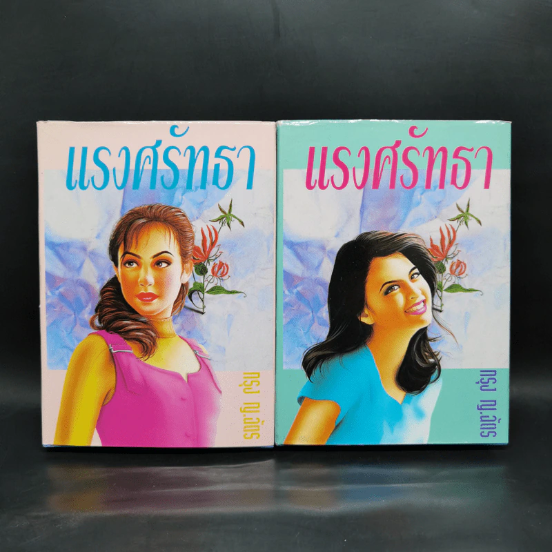 แรงศรัทธา 2 เล่มจบ - กรุง ญ.ฉัตร รูปที่ 1