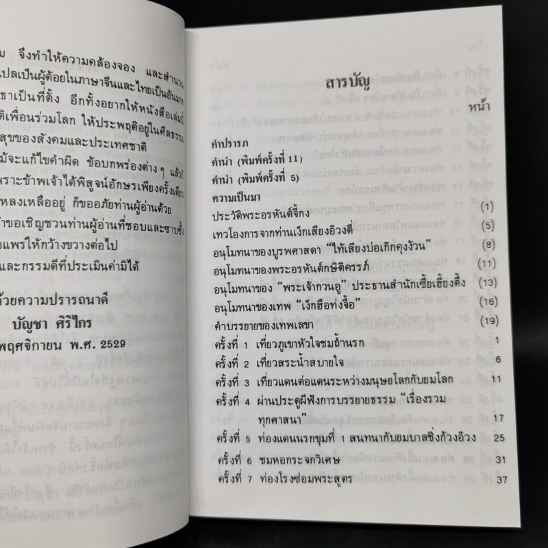 เที่ยวเมืองนรก - พระอรหันตเจ้า จี้กง รูปที่ 5
