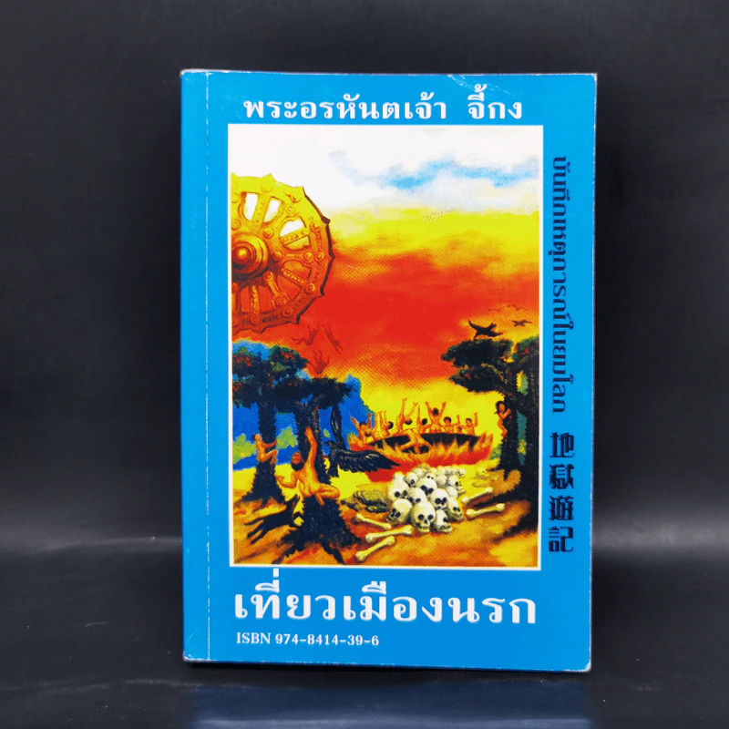 เที่ยวเมืองนรก - พระอรหันตเจ้า จี้กง รูปที่ 1