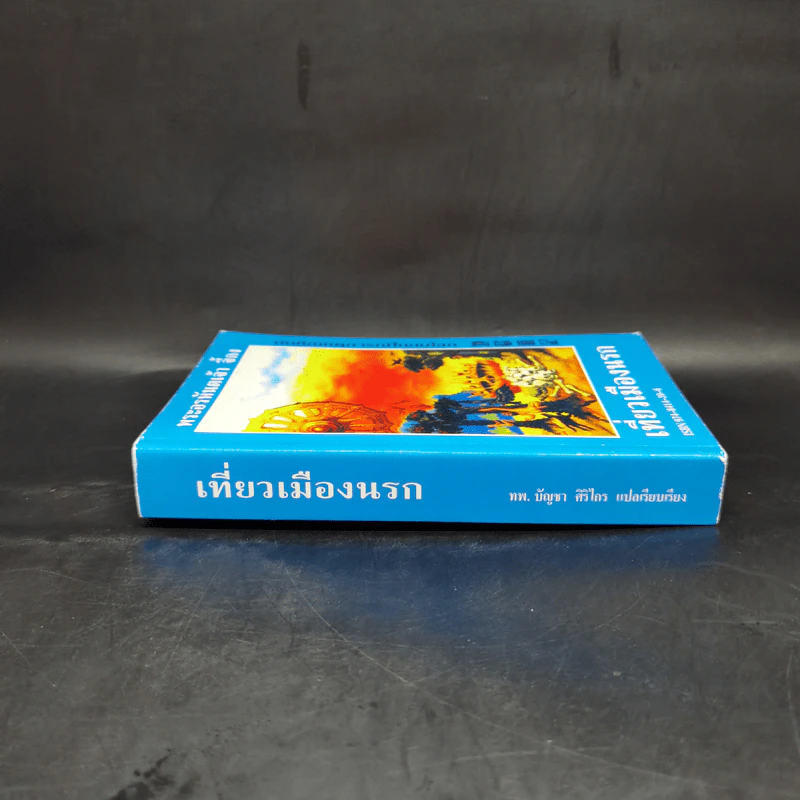 เที่ยวเมืองนรก - พระอรหันตเจ้า จี้กง รูปที่ 3