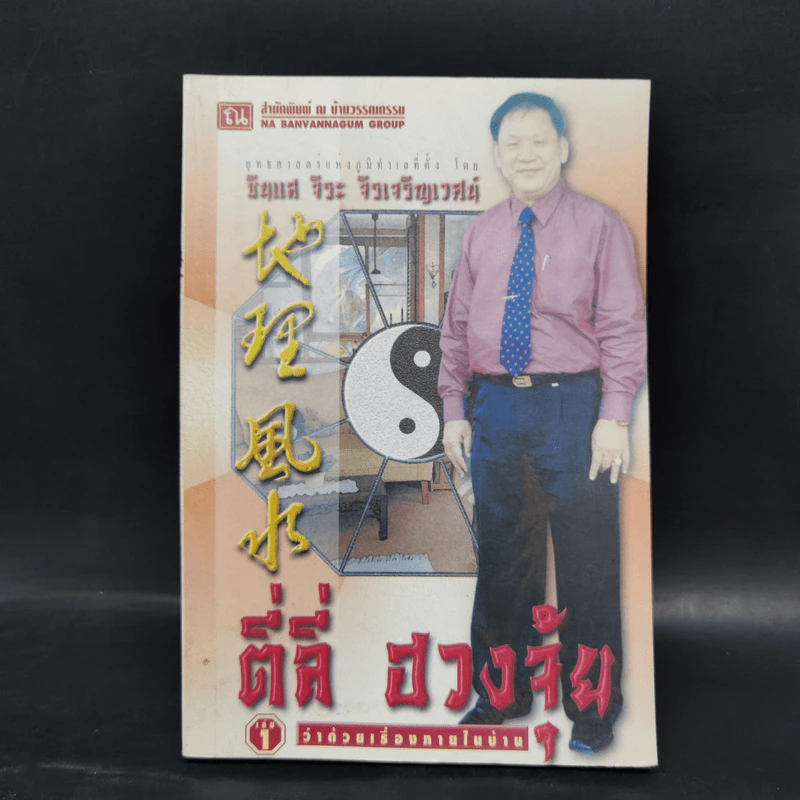 ตี่ลี่ ฮวงจุ้ย ฉบับว่าด้วยเรื่องภายในบ้าน เล่มที่ 1 - ซินแส จิระ จิรเจริญเวศน์ รูปที่ 1