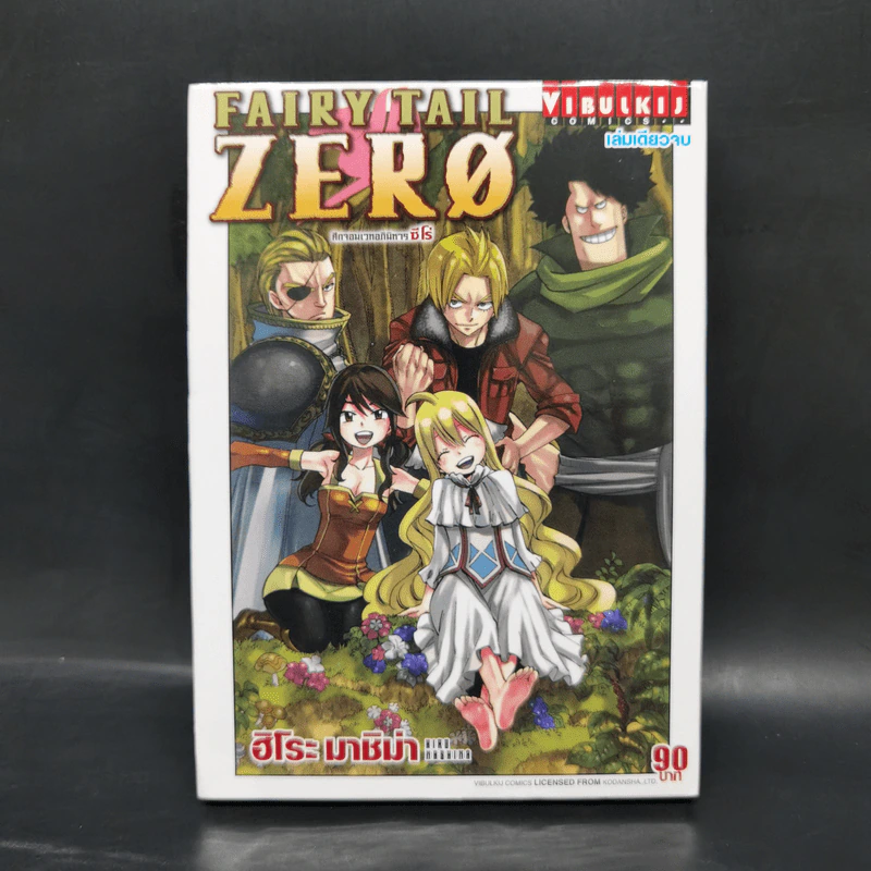 Fairy Tail Zero ศึกจอมเวทอภินิหาร ซีโร่ เล่มเดียวจบ รูปที่ 1