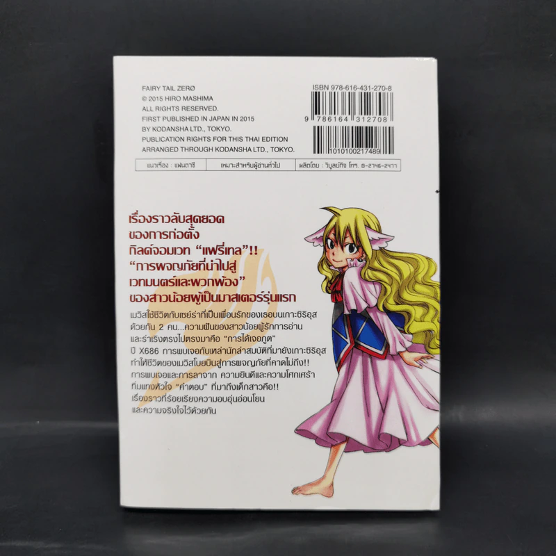 Fairy Tail Zero ศึกจอมเวทอภินิหาร ซีโร่ เล่มเดียวจบ รูปที่ 2