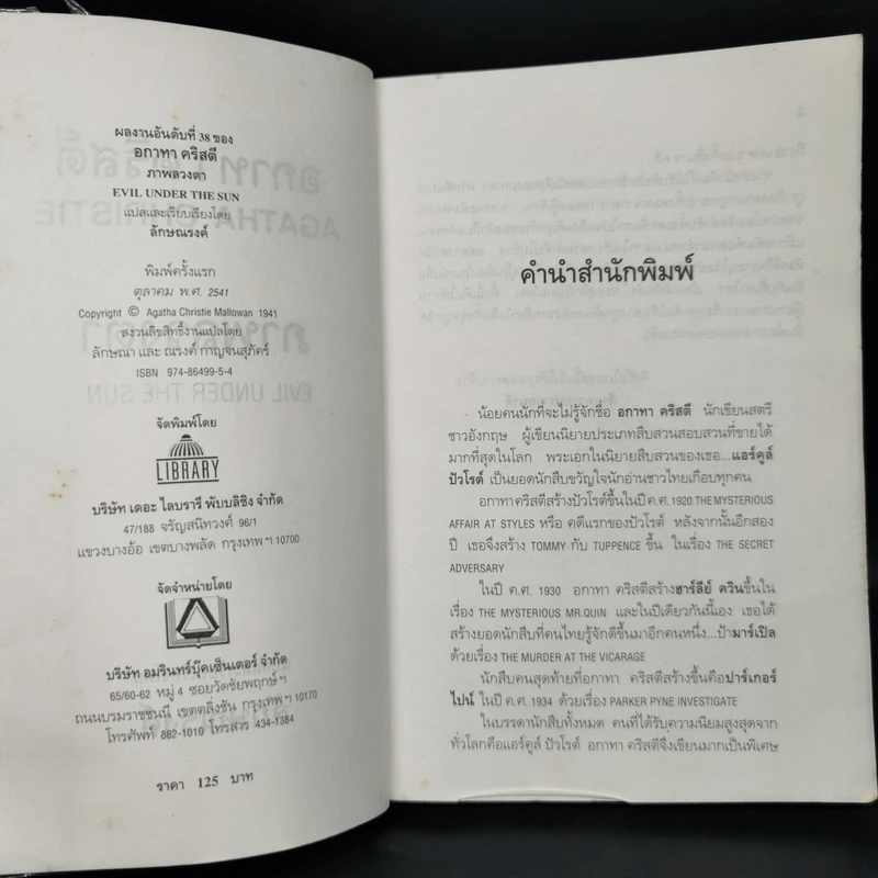 ภาพลวงตา - อกาทา คริสตี้ รูปที่ 5