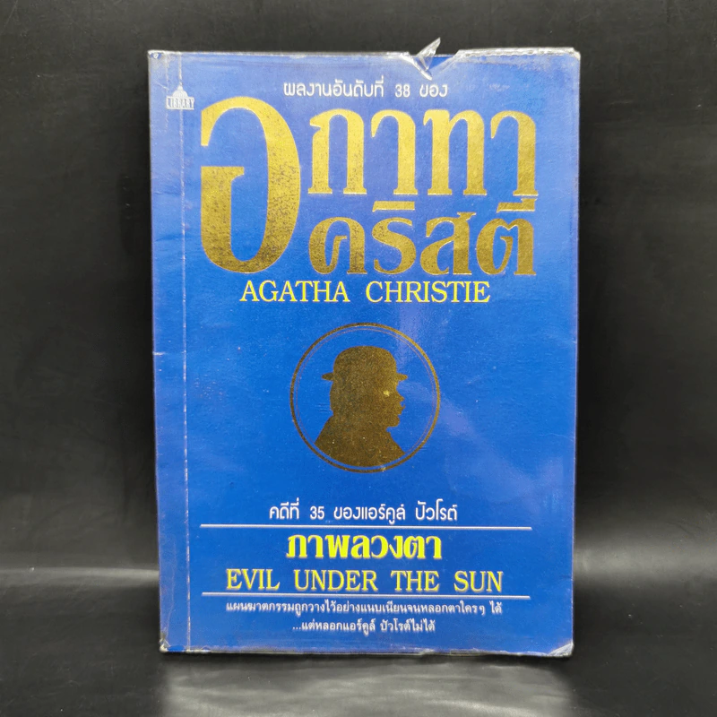 ภาพลวงตา - อกาทา คริสตี้ รูปที่ 1