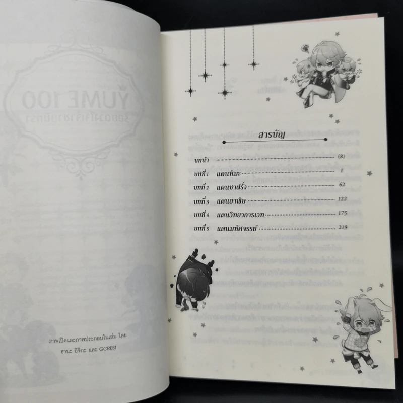 Yume 100 ร้อยดวงใจเจ้าชายนิทรา - โทริ โคซุกะ รูปที่ 5