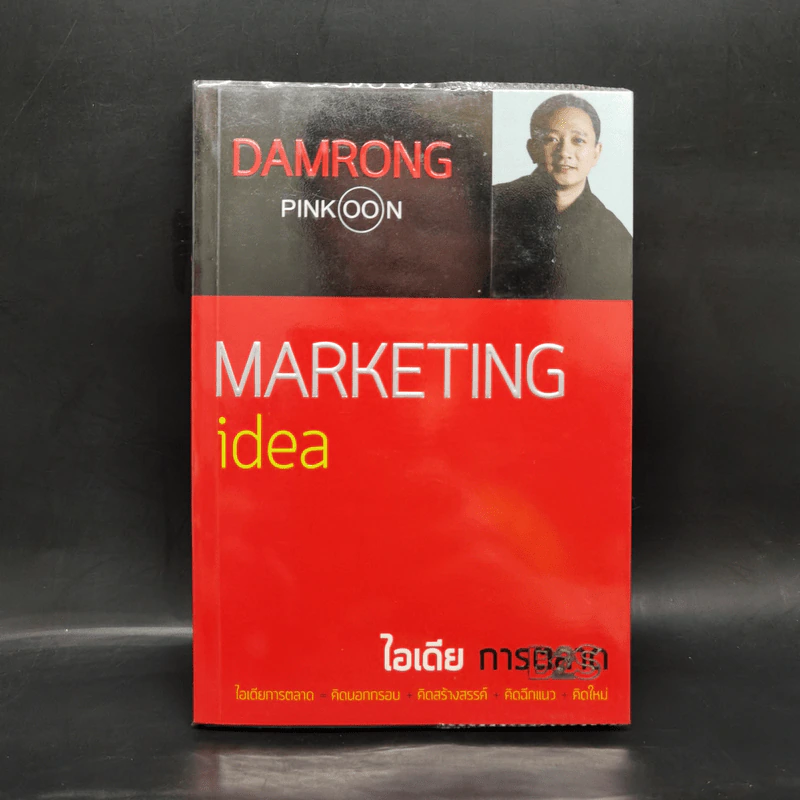 ไอเดียการตลาด Marketing Idea - ดำรงค์ พิณคุณ รูปที่ 1