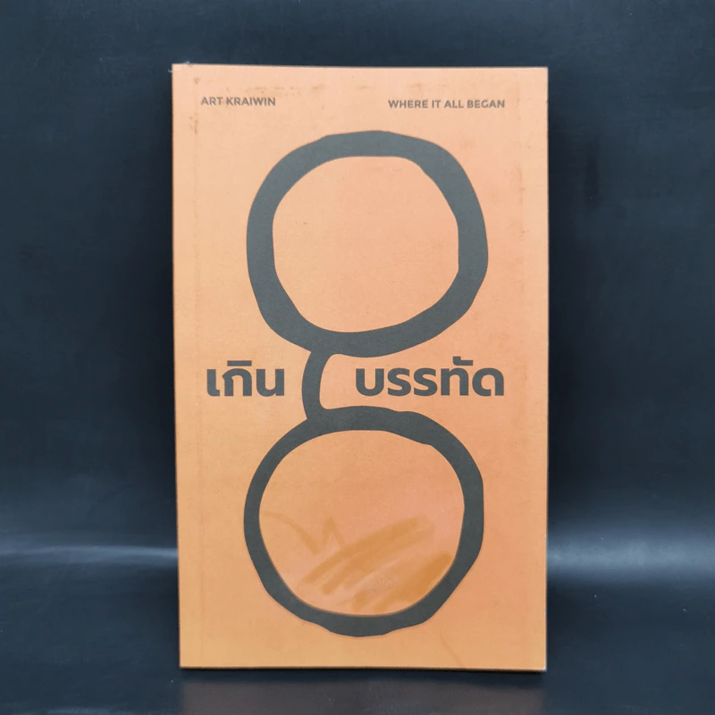 เกิน 8 บรรทัด - Art Kraiwin รูปที่ 1
