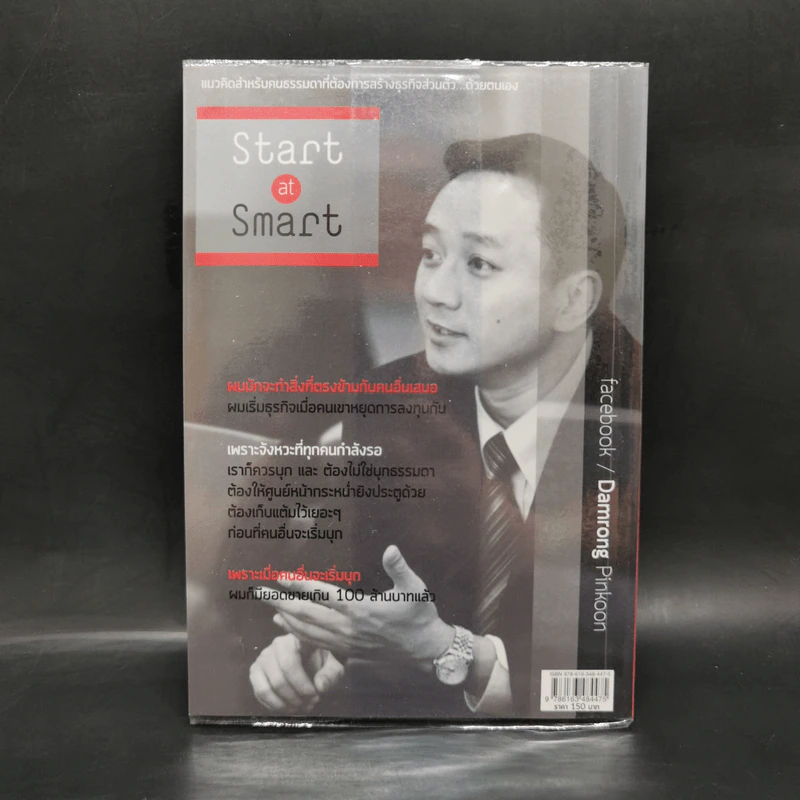 เริ่มธุรกิจอย่างฉลาด Start at Smart - ดำรงค์ พิณคุณ รูปที่ 2