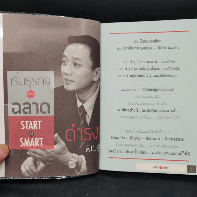 เริ่มธุรกิจอย่างฉลาด Start at Smart - ดำรงค์ พิณคุณ รูปที่ 5