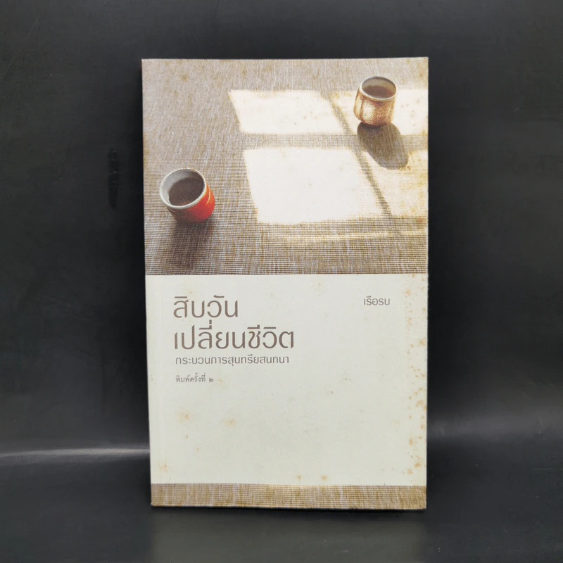 สิบวันเปลี่ยนชีวิต - เรือรบ รูปที่ 1