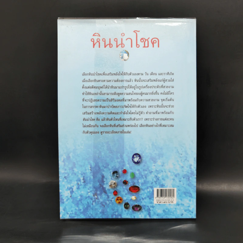 หินนำโชค - นวลปราง ฉ่องใจ รูปที่ 2