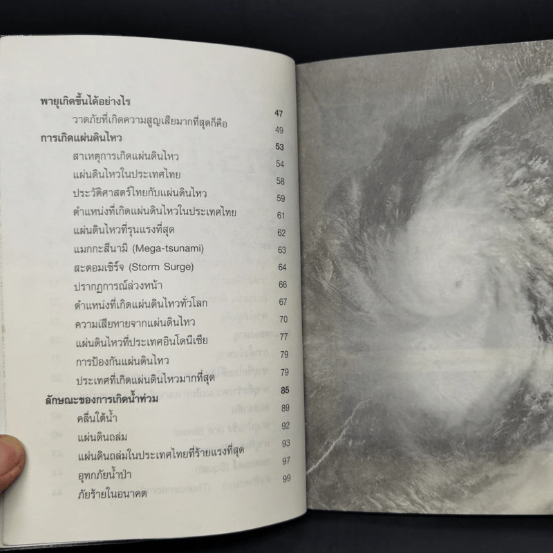 ไซโคลน พายุมรณะ - Mr.Sum Savapat รูปที่ 7
