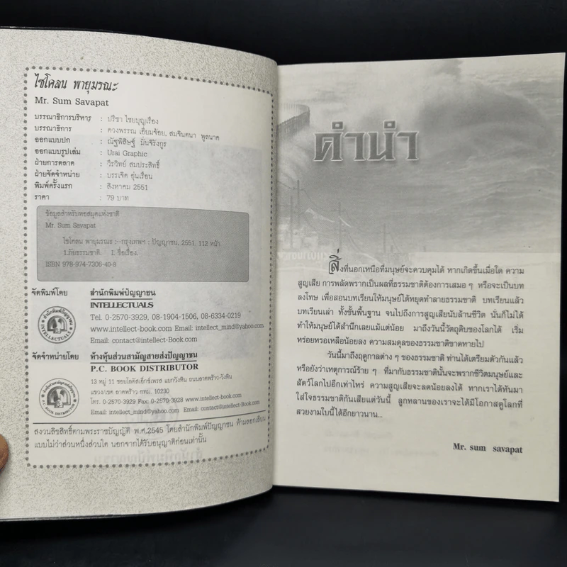 ไซโคลน พายุมรณะ - Mr.Sum Savapat รูปที่ 5