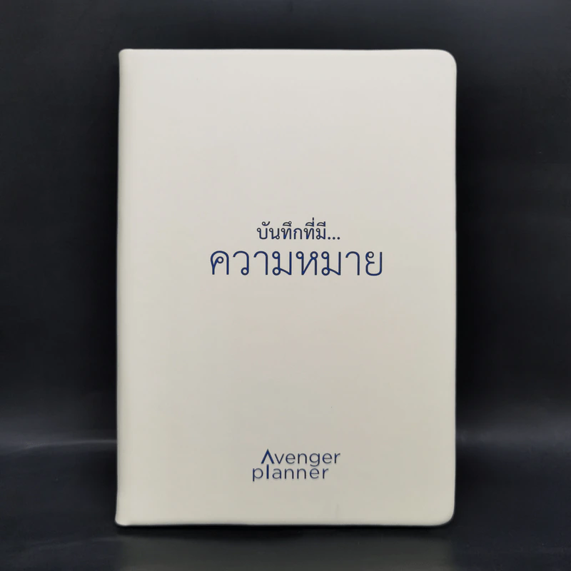 สมุดบันทึก บันทึกที่มี...ความหมาย รูปที่ 1