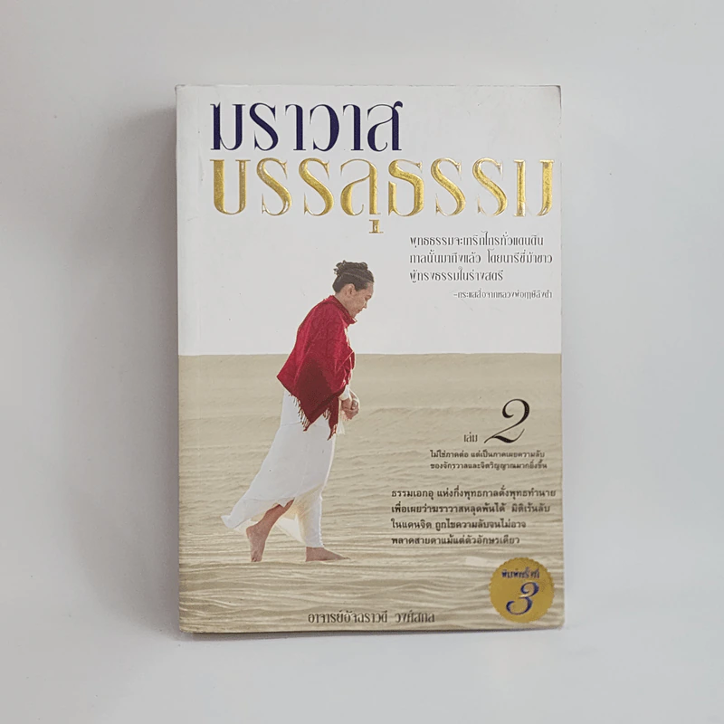 ฆราวาสบรรลุธรรม เล่ม 2 - อ.อัจฉราวดี วงศ์สกล รูปที่ 1