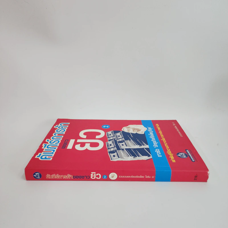 คัมภีร์การค้าของชาวยิว เล่ม 2 - ไอรีน เป รูปที่ 2