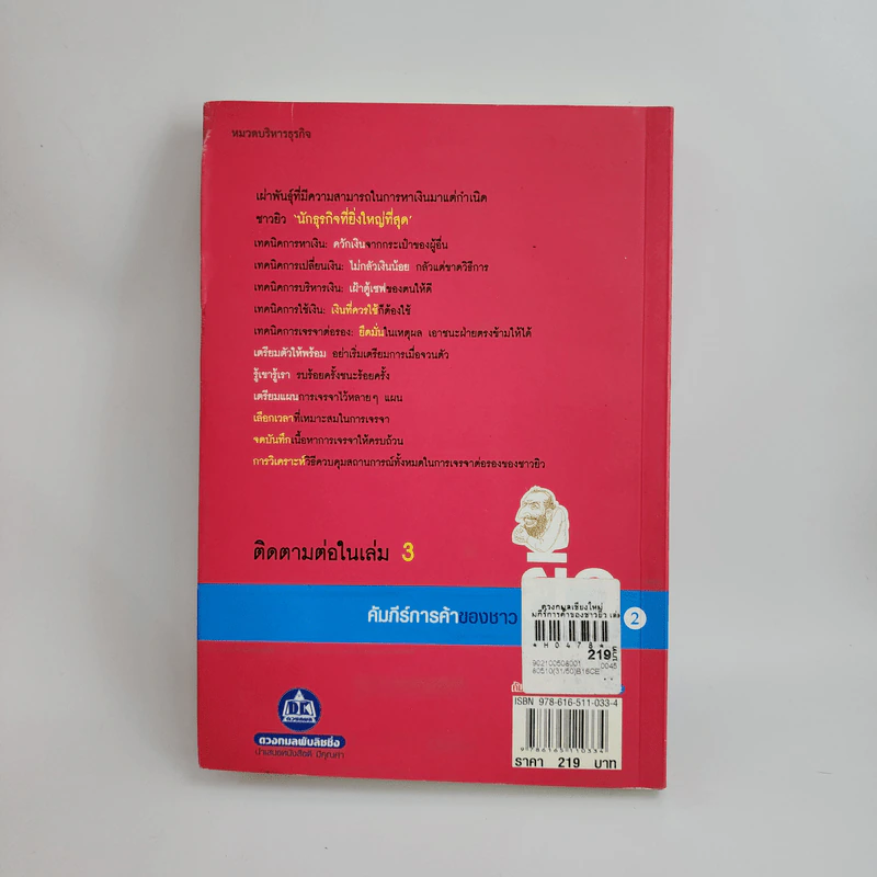 คัมภีร์การค้าของชาวยิว เล่ม 2 - ไอรีน เป รูปที่ 5