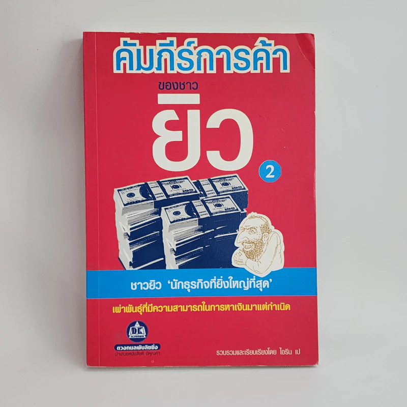 คัมภีร์การค้าของชาวยิว เล่ม 2 - ไอรีน เป รูปที่ 1