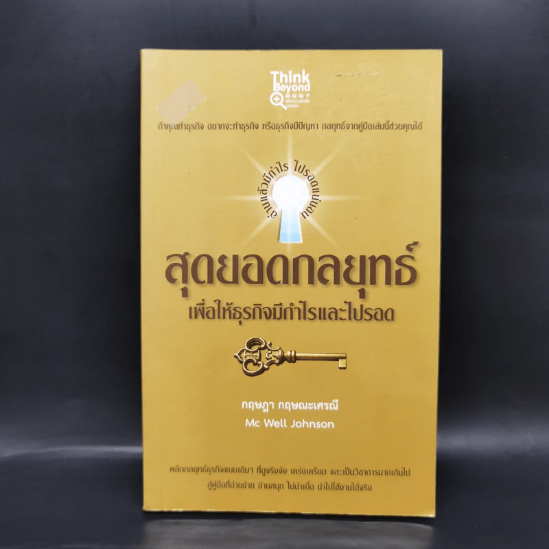 สุดยอดกลยุทธ์เพื่อให้ธุรกิจมีกำไรและไป - กฤษฎา กฤษณะเศรณี รูปที่ 1