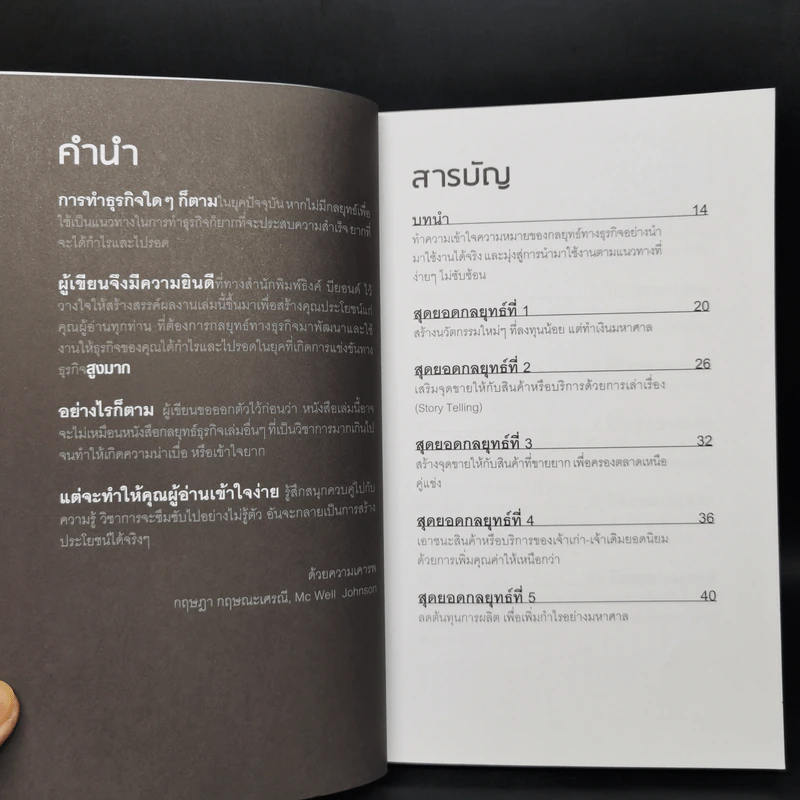 สุดยอดกลยุทธ์เพื่อให้ธุรกิจมีกำไรและไป - กฤษฎา กฤษณะเศรณี รูปที่ 6