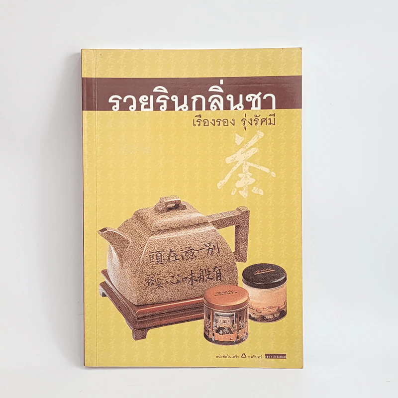 รวยรินกลิ่นชา - เรืองรอง รุ่งรัศมี รูปที่ 1