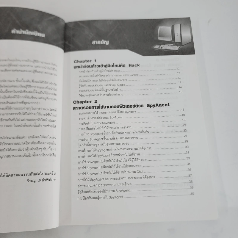 มือใหม่หัด Hack ให้รู้ทัน Hacker - วิษณุ เหล่าพิทักษ์ รูปที่ 4