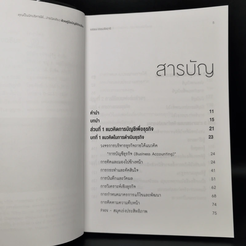 คุณเป็นนักบริหารได้...ง่ายนิดเดียว ด้วยคู่มือบัญชีอัจฉริยะ - ยรรยง ธรรมธัชอารี รูปที่ 6