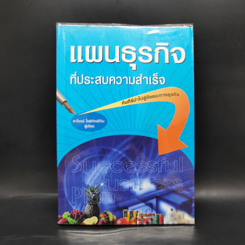 แผนธุรกิจที่ประสบความสำเร็จ - สาโรจน์ โอพิทักษ์ชีวิน รูปที่ 1