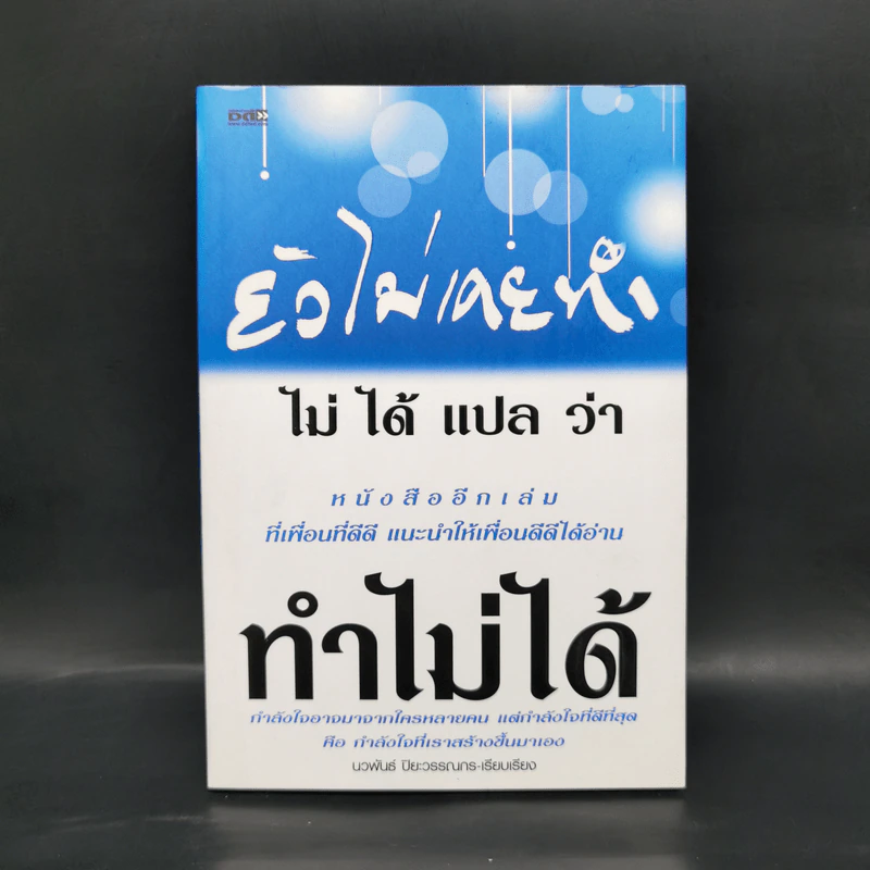 ยังไม่เคยทำ ไม่ได้แปลว่าทำไม่ได้ - นวพันธ์ ปิยะวรรณากร รูปที่ 1