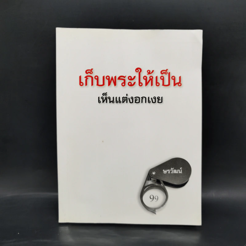 เก็บพระให้เป็น เห็นแต่งอกเงย - ษรวัฒน์ รูปที่ 1
