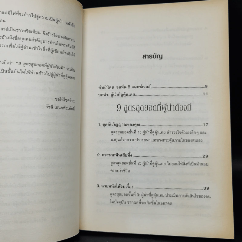 9 สูตรสุดยอดที่ผู้นำต้องมี 9 Things a Leader Must Do - Dr.Henry Cloud รูปที่ 6