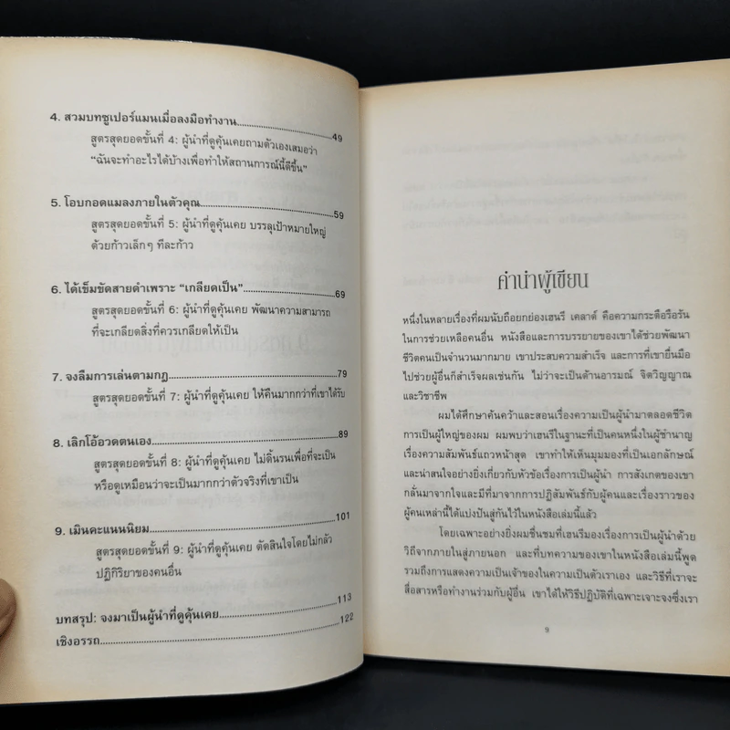 9 สูตรสุดยอดที่ผู้นำต้องมี 9 Things a Leader Must Do - Dr.Henry Cloud รูปที่ 7