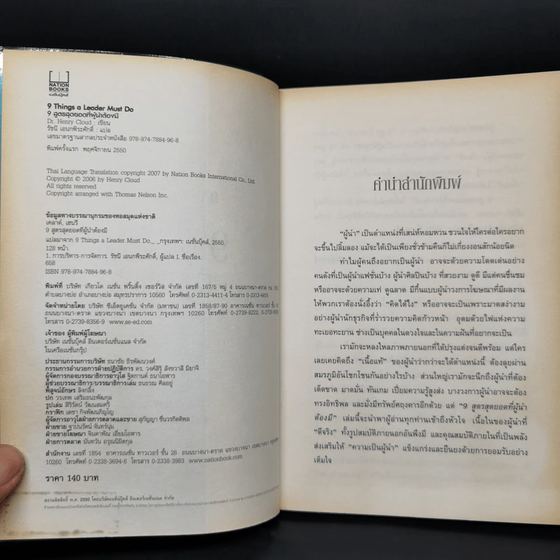 9 สูตรสุดยอดที่ผู้นำต้องมี 9 Things a Leader Must Do - Dr.Henry Cloud รูปที่ 5