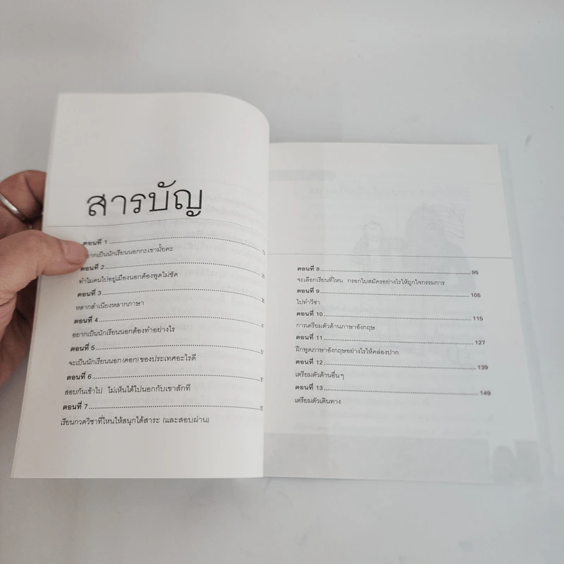 ใครอยากไปเรียนเมืองนอกจะบอกให้ เล่ม 4 - ครูเคท รูปที่ 3