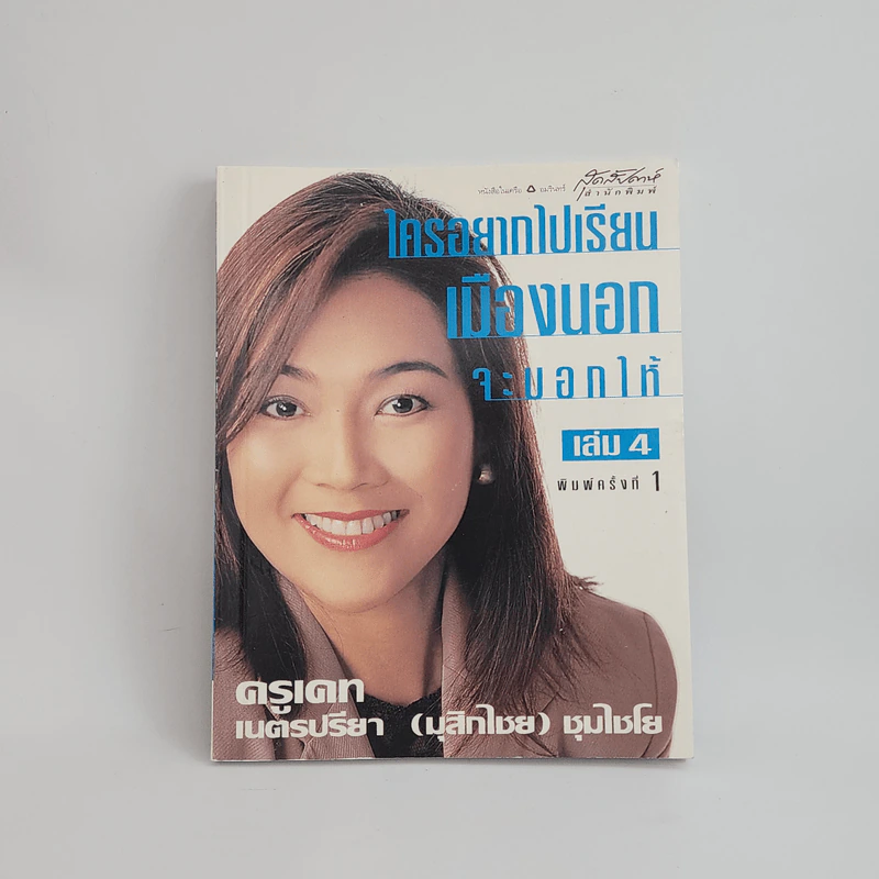 ใครอยากไปเรียนเมืองนอกจะบอกให้ เล่ม 4 - ครูเคท รูปที่ 1