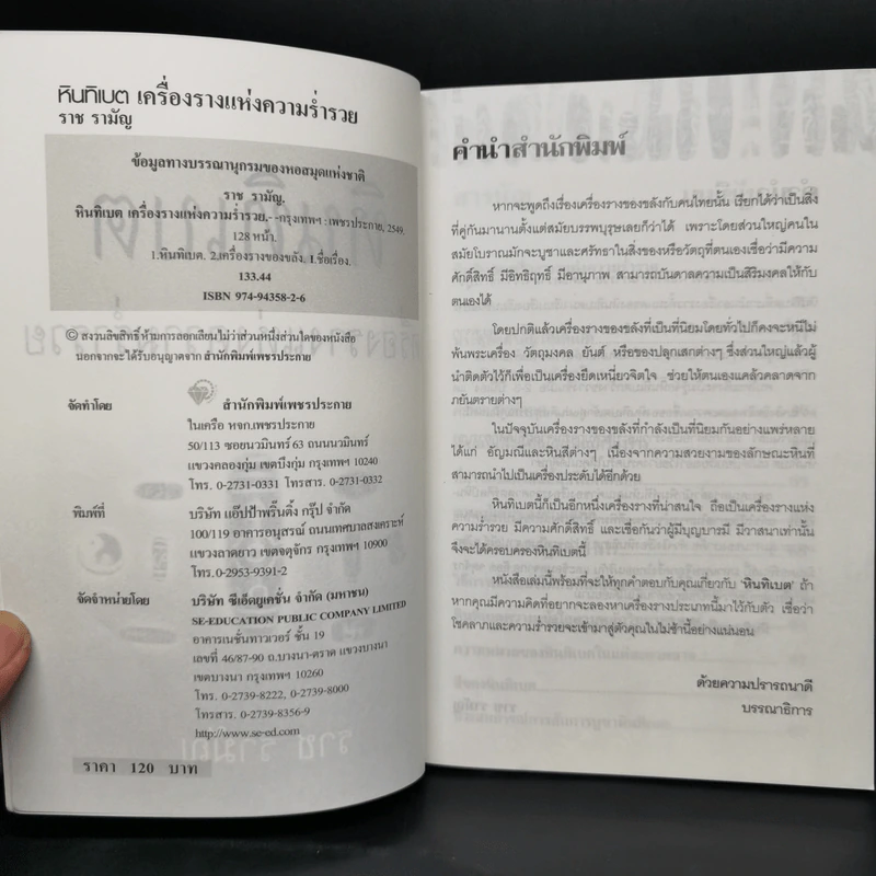 หินทิเบต เครื่องรางแห่งความร่ำรวย - ราช รามัญ รูปที่ 5