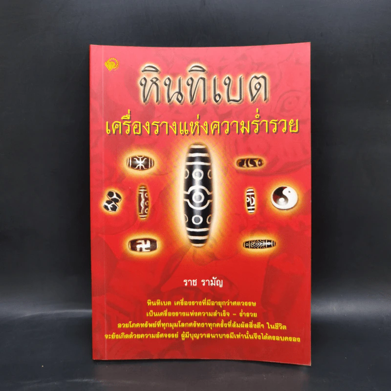 หินทิเบต เครื่องรางแห่งความร่ำรวย - ราช รามัญ รูปที่ 1