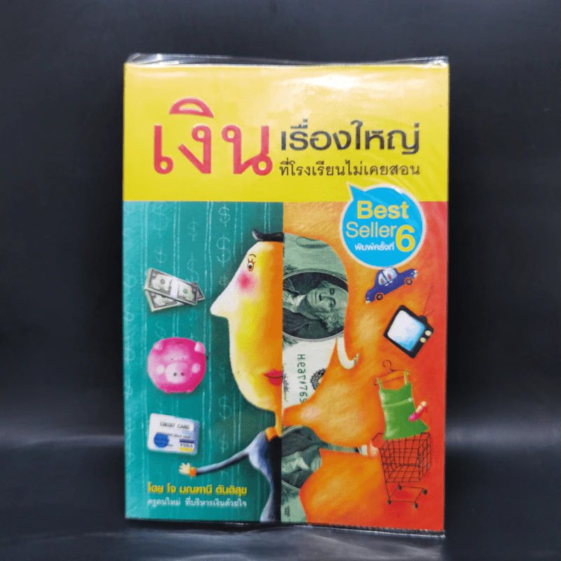 เงิน เรื่องใหญ่ที่โรงเรียนไม่เคยสอน - โจ มณฑานี ตันติสุข รูปที่ 1