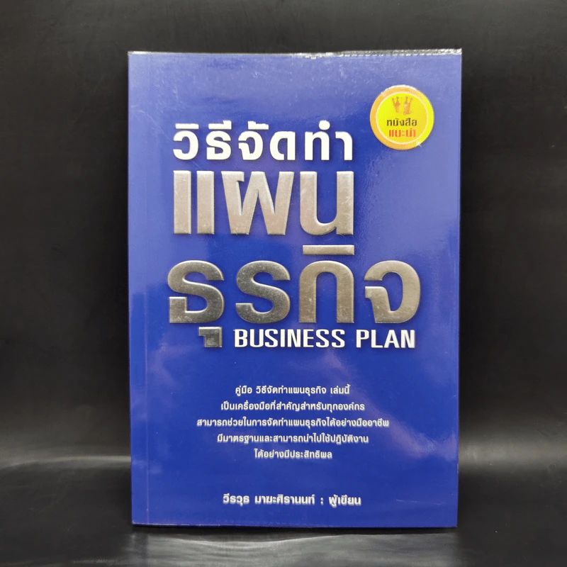 คู่มือวิธีจัดทำแผนธุรกิจ - วีรวุธ มาฆะศิรานนท์ รูปที่ 1