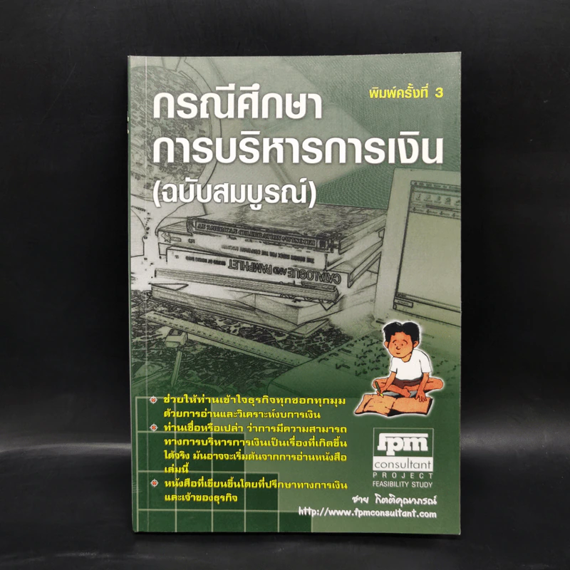กรณีศึกษา การบริหารการเงิน (ฉบับสมบูรณ์) - ชาย กิตติคุณาภรณ์ รูปที่ 1