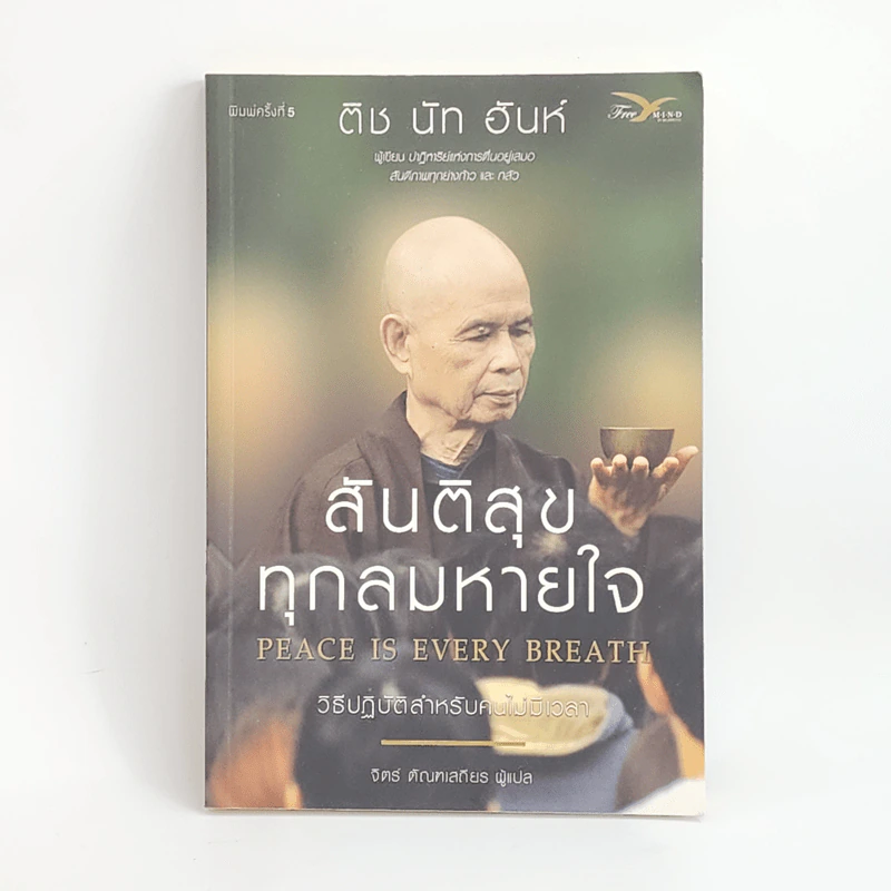 สันติสุขทุกลมหายใจ - ติช นัท ฮันห์ รูปที่ 1
