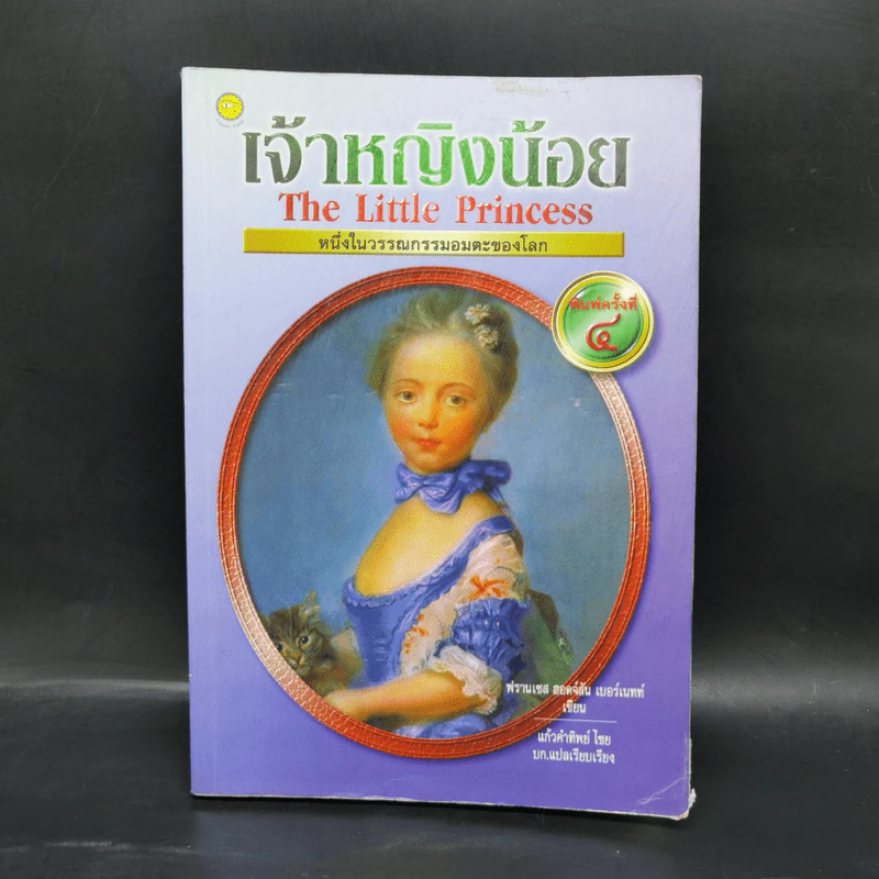 เจ้าหญิงน้อย - ฟรานเซส ฮอดจ์สัน เบอร์แน็ต รูปที่ 1