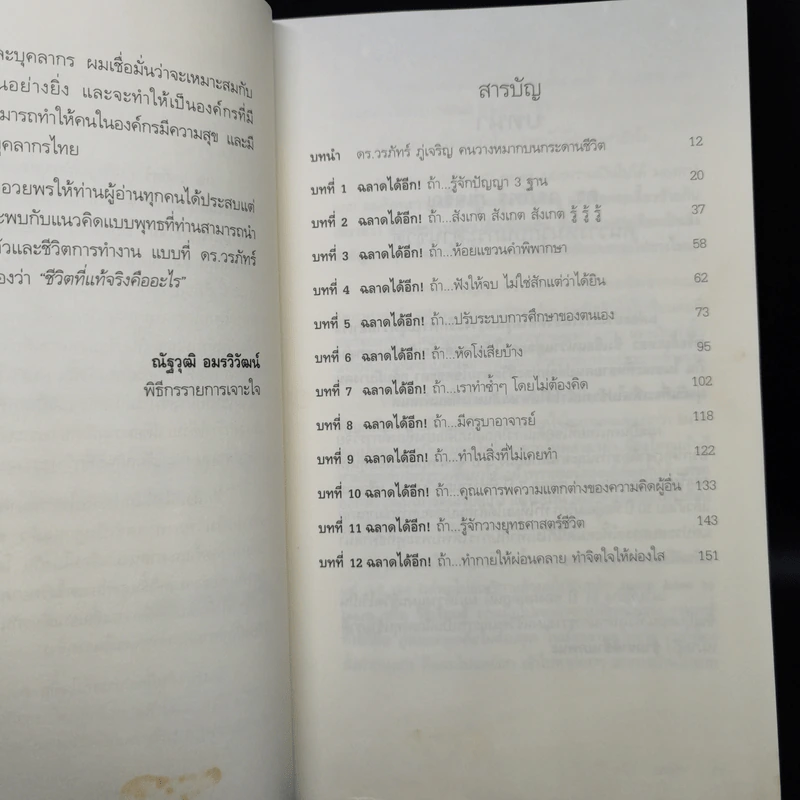 ฉลาดได้อีก - ดร.วรภัทร์ ภู่เจริญ รูปที่ 6